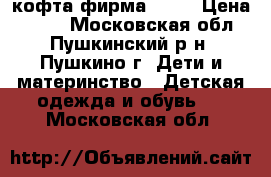 кофта фирма MEXX › Цена ­ 500 - Московская обл., Пушкинский р-н, Пушкино г. Дети и материнство » Детская одежда и обувь   . Московская обл.